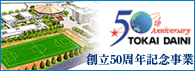 創立50周年記念事業募金資料請求