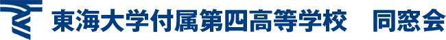 東海大学付属第四高等学校　同窓会