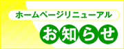 ホームページリニューアル