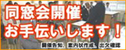 同窓会サポート