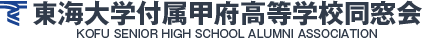 東海大学付属甲府高等学校同窓会ホームページ