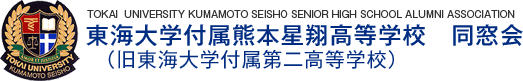 東海大学付属熊本星翔高校（旧 東海大学付属第二高校）　同窓会ホームページ