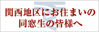 関西支部の設置について