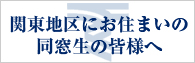 関東支部の設置について