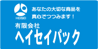 有限会社ヘイセイパック