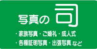 写真の司
