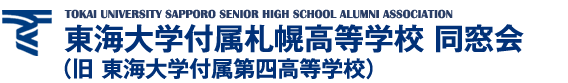 東海大学付属札幌高等学校（旧 第四高等学校）同窓会