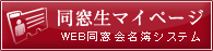 WEB名簿へ